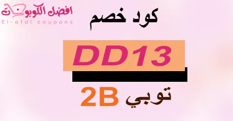 كود خصم 2b 2025 كوبون 60%|لكافة إلكترونيات متجر توبي|(الأفضل)